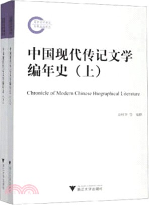中國現代傳記文學編年史(全2冊)（簡體書）