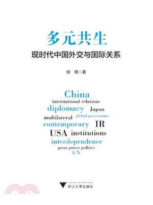 多元共生：現時代中國外交與國際關係（簡體書）