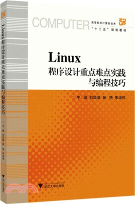 Linux程序設計重點難點實踐與編程技巧（簡體書）