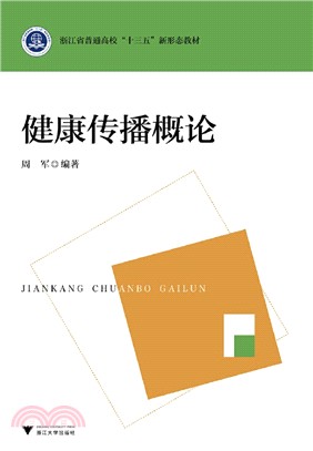 健康傳播概論（簡體書）