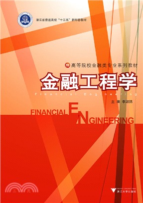 金融工程學（簡體書）