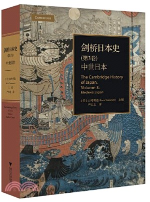 劍橋日本史‧第3卷：中世日本（簡體書）