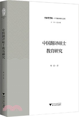 中國翻譯碩士教育研究（簡體書）
