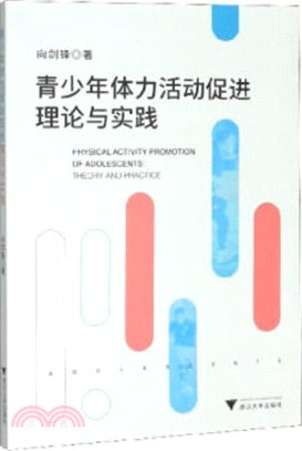 青少年體力活動促進理論與實踐（簡體書）