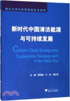 新時代中國清潔能源與可持續發展（簡體書）