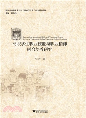 高職學生職業技能與職業精神融合培養研究（簡體書）