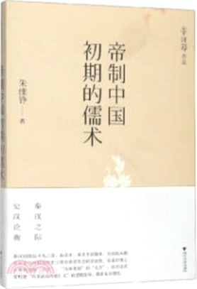 帝制中國初期的儒術（簡體書）