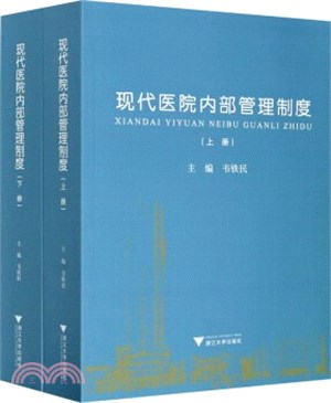 現代醫院內部管理制度(全2冊)（簡體書）