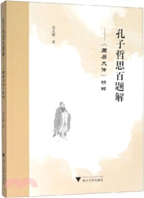 孔子哲思百題解：《周易大傳》精粹（簡體書）