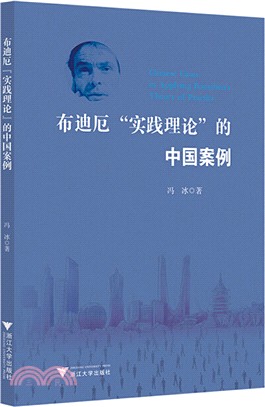 布迪厄“實踐理論”的中國案例（簡體書）