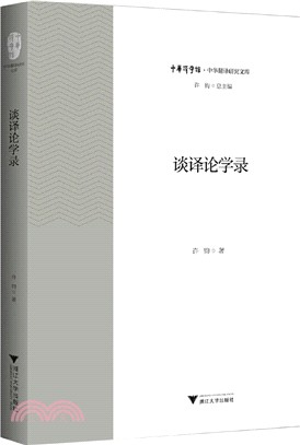 談譯論學錄（簡體書）