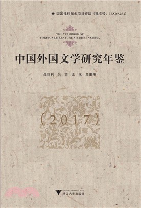 中國外國文學研究年鑒(2017)（簡體書）