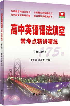 高中英語語法填空常考點精講精練(修訂版)（簡體書）