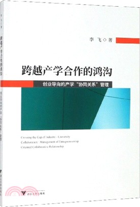 跨越產學合作的鴻溝：創業導向的產學“協同創新”管理（簡體書）