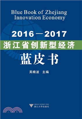 2016-2017浙江省創新型經濟藍皮書（簡體書）