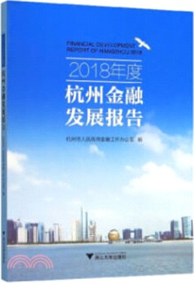2018年度杭州金融發展報告（簡體書）