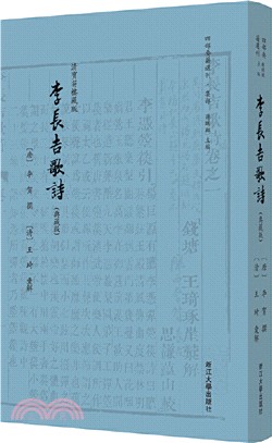 李長吉歌詩(典藏版)（簡體書）