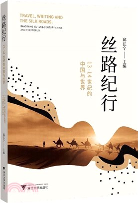 絲路紀行：13-14世紀的中國與世界（簡體書）