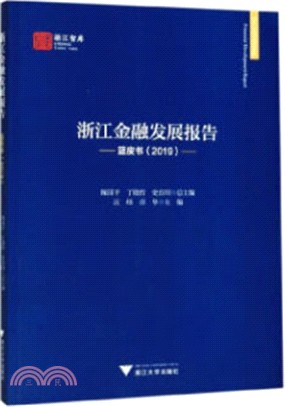 浙江金融發展報告藍皮書(2019)（簡體書）