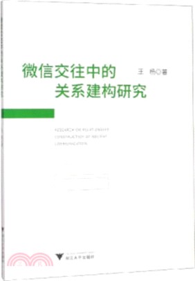 微信交往中的關係建構研究（簡體書）