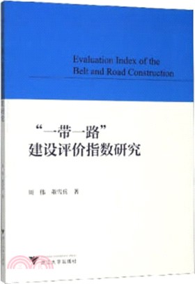 “一帶一路”建設評價指數研究（簡體書）