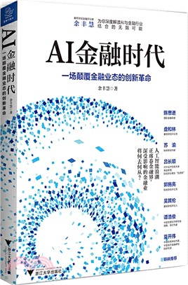 AI金融時代：一場顛覆金融業態的創新革命（簡體書）