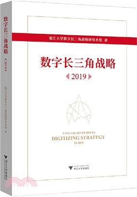 數字長三角戰略(2019)（簡體書）