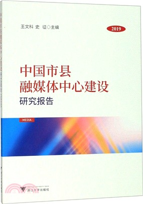 中國市縣融媒體中心建設研究報告(2019)（簡體書）