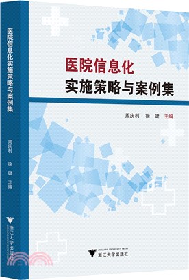 醫院信息化實施策略與案例集（簡體書）