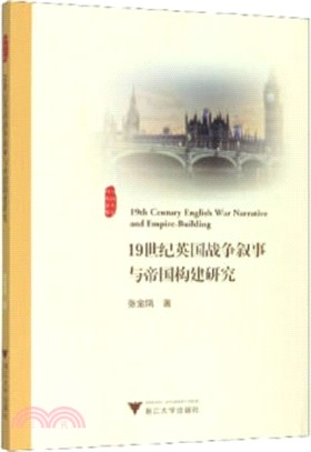 19世紀英國戰爭敘事與帝國構建研究（簡體書）