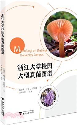 浙江大學校園大型真菌圖譜（簡體書）