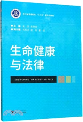 生命健康與法律（簡體書）