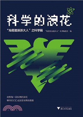 科學的浪花：“燦若星辰浙大人”之科學篇（簡體書）