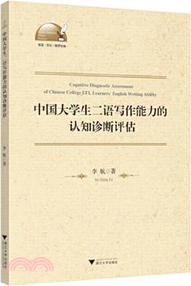 中國大學生二語寫作能力的認知診斷評估（簡體書）