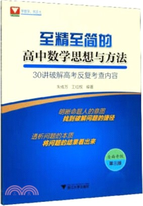 至精至簡的高中數學思想與方法(30講破解高考反復考查內容第3版)（簡體書）