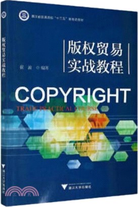 版權貿易實戰教程（簡體書）
