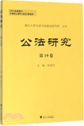 公法研究‧第19卷（簡體書）