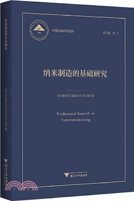 納米製造的基礎研究（簡體書）