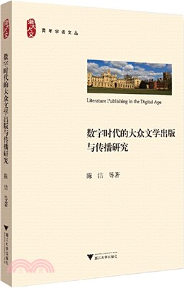 數字時代的大眾文學出版與傳播研究（簡體書）