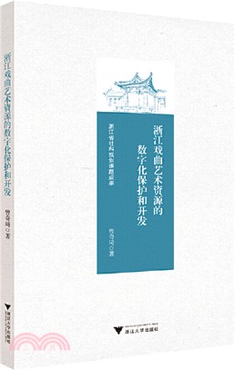 浙江戲曲藝術資源的數字化保護和開發（簡體書）