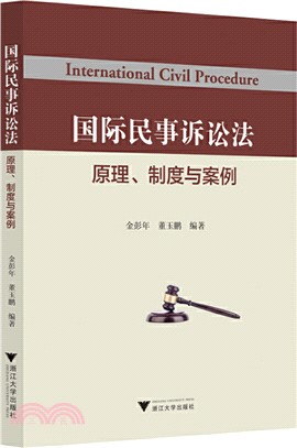 國際民事訴訟法：原理、制度與案例（簡體書）
