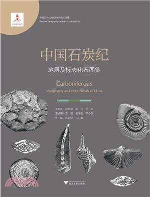 中國石炭紀地層及標誌化石圖集（簡體書）