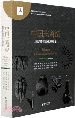 中國志留紀地層及標誌化石圖集（簡體書）