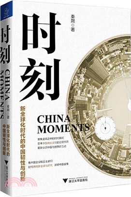 時刻：新全球化時代的中國韌性與創新（簡體書）