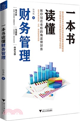 一本書讀懂財務管理（簡體書）