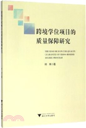 跨境學位項目的質量保障研究（簡體書）