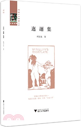 迤邐集（簡體書）