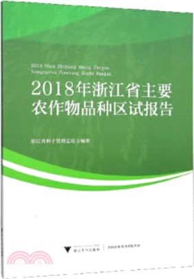 2018年浙江省主要農作物品種區試報告（簡體書）