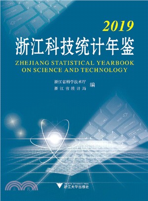 2019浙江科技統計年鑒（簡體書）