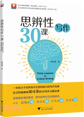 思辨性寫作30課（簡體書）